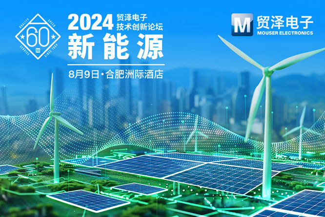 聚焦新能源，贸泽电子2024技术创新论坛合肥站即将开启