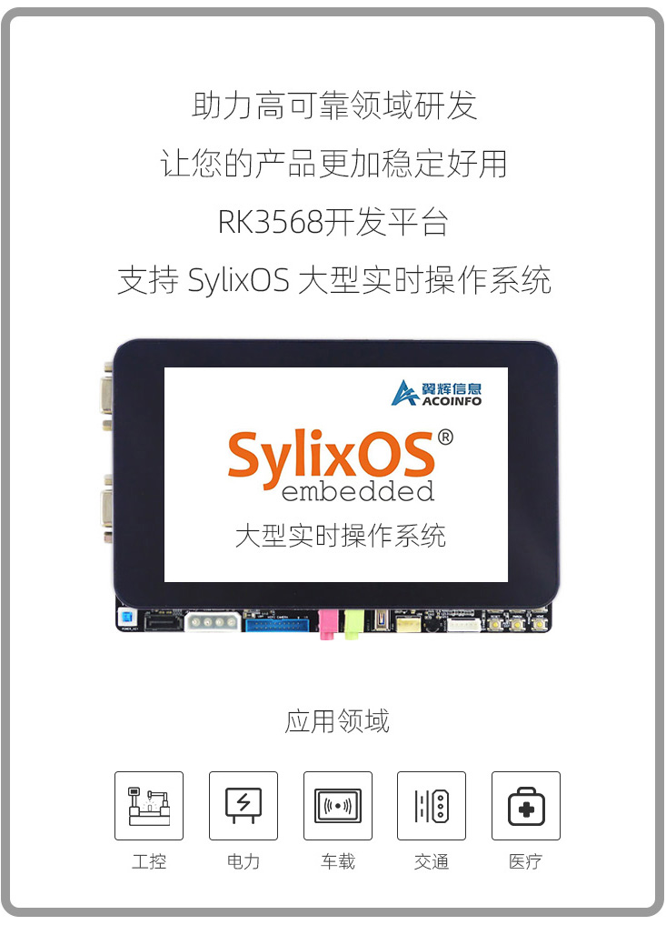 RK3568开发板支持国产实时操作系统SylixOS