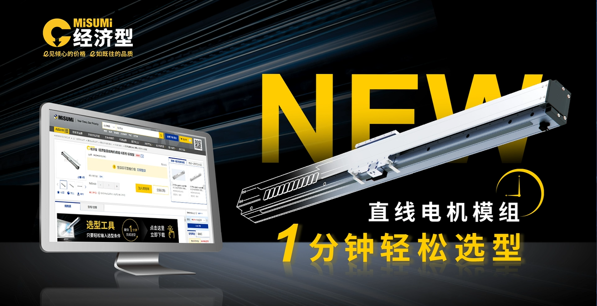 米思米直线电机模组选型工具：1分钟解锁高效选型新体验