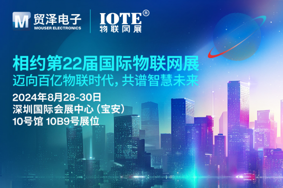 迈向百亿物联时代，贸泽电子即将亮相IOTE 2024物联网展