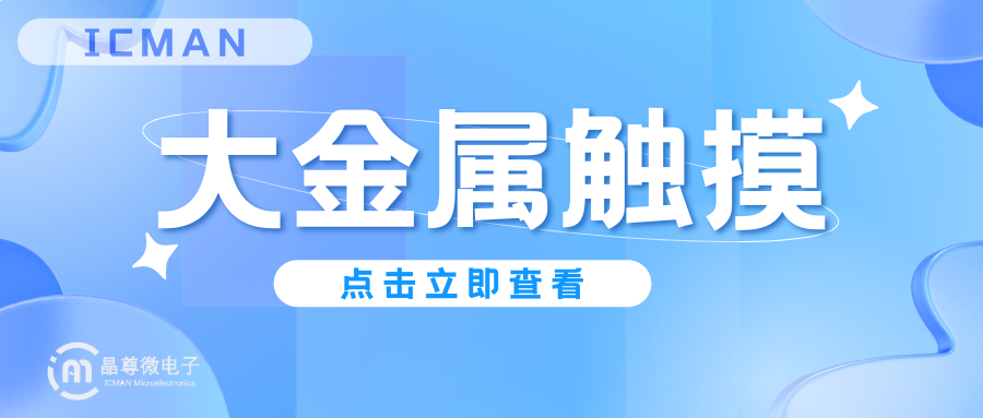 大金属触摸.png