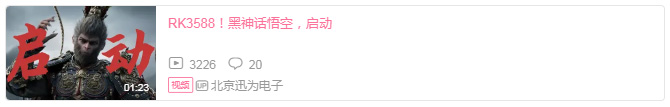 迅为RK3588开发板！黑神话悟空，启动？