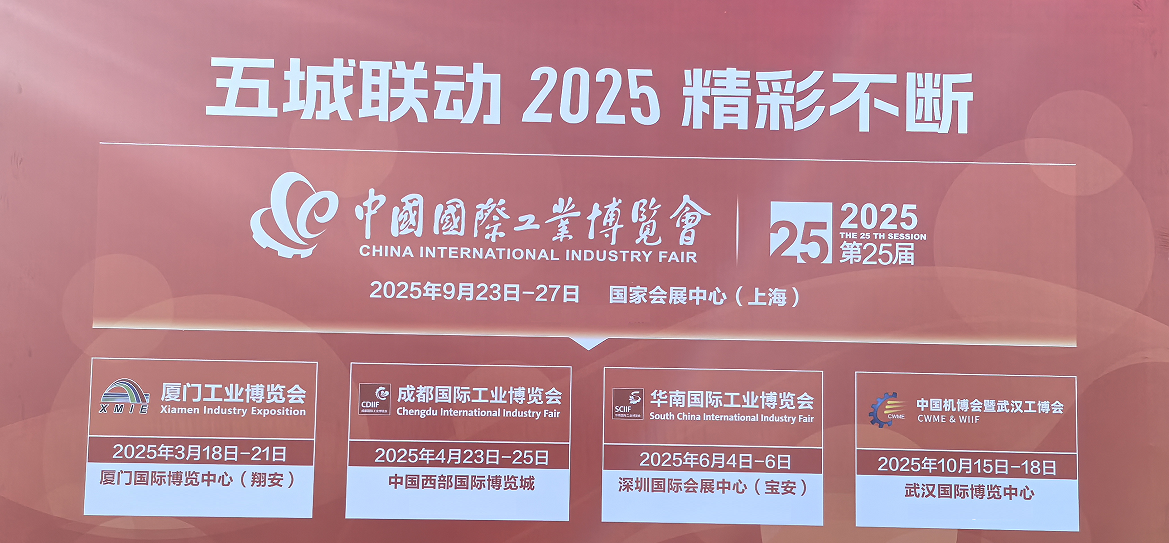 2025工博会.png