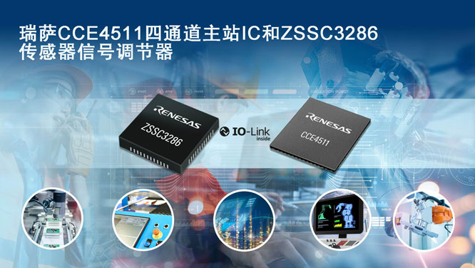 瑞萨CCE4511四通道主站IC和ZS.jpg