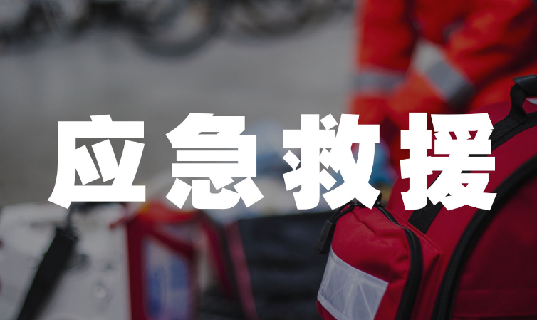 应急救援.png
