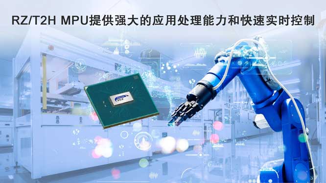 RZ-T2H-MPU提供强大的应用处.jpg
