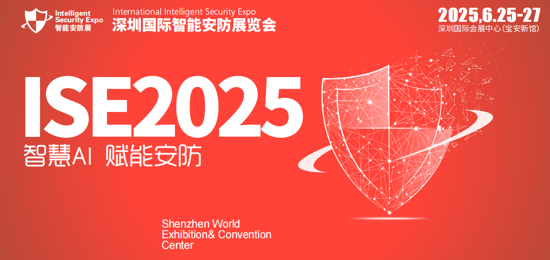 深圳智能安防展览会