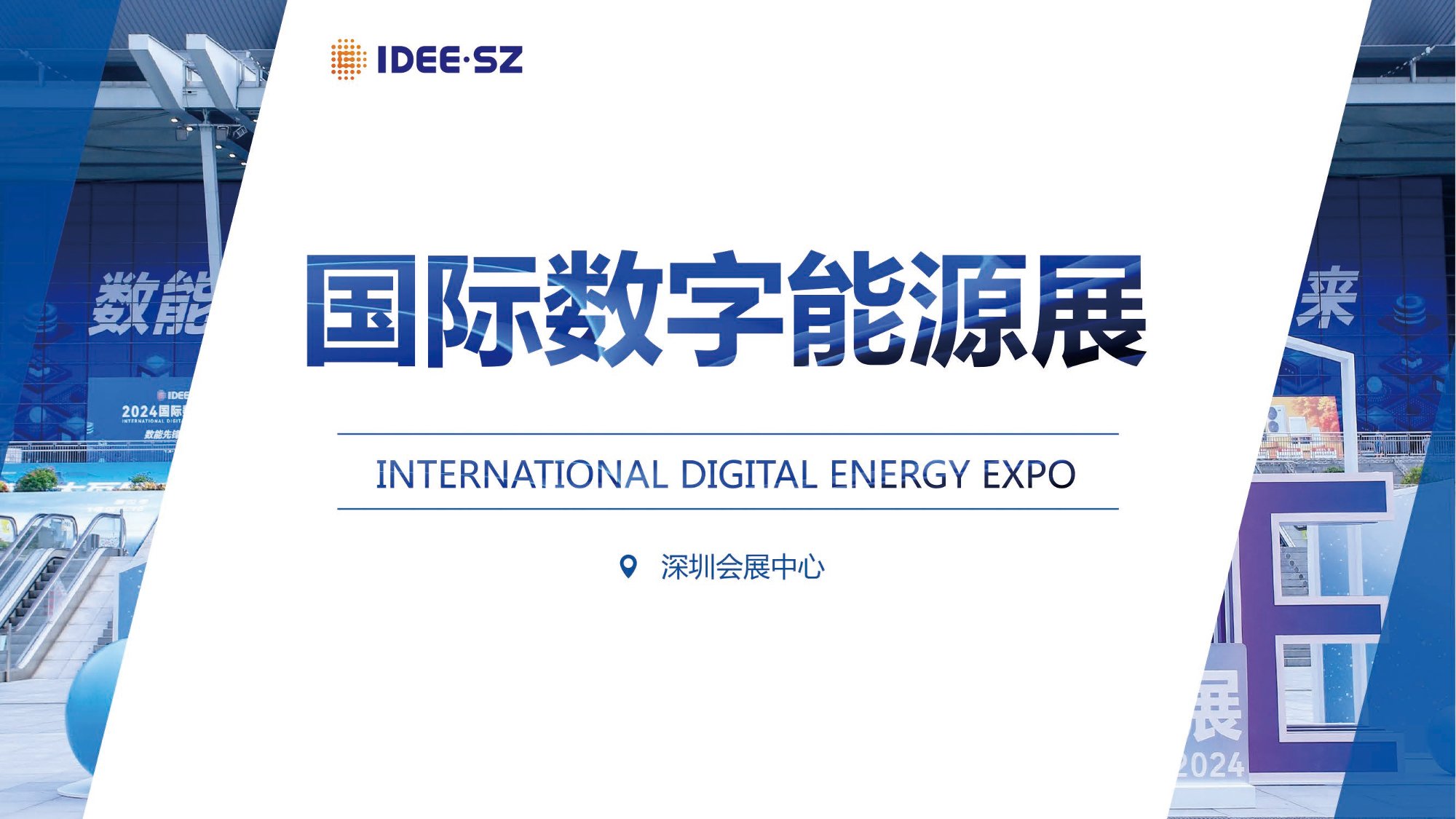 2025深圳数字能源展-01-1.jpg