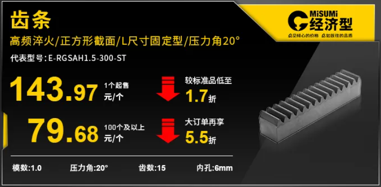 米思米经济型齿条