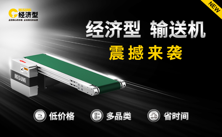 米思米经济型输送机