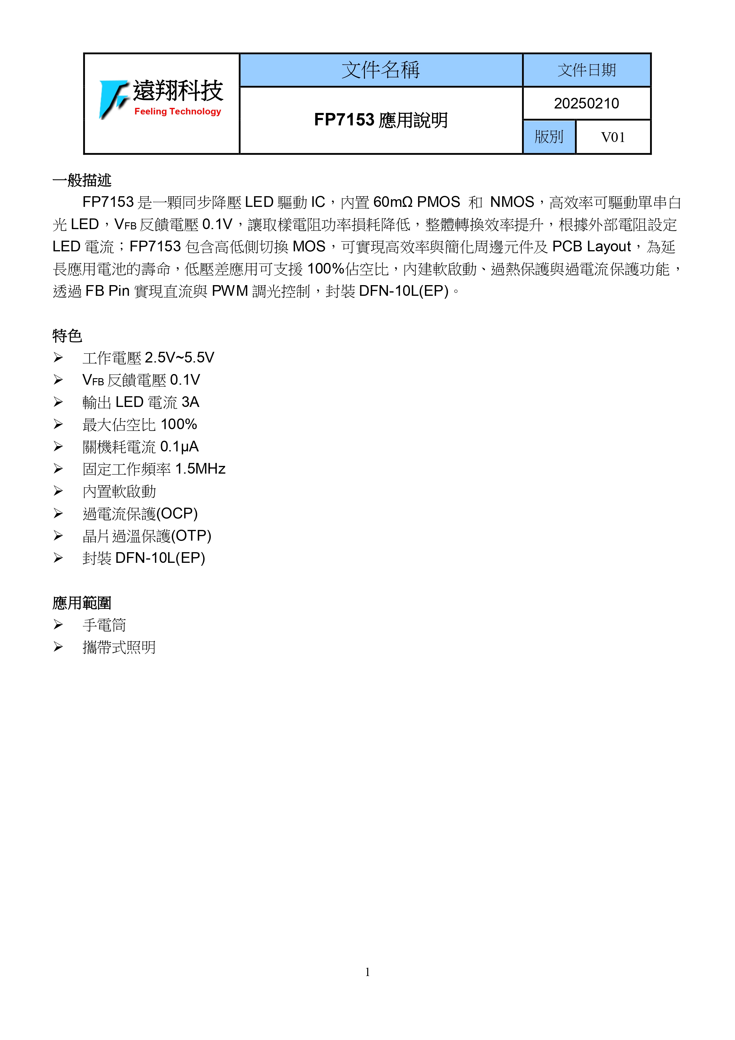 远翔新品FP7153PDF规格说明书