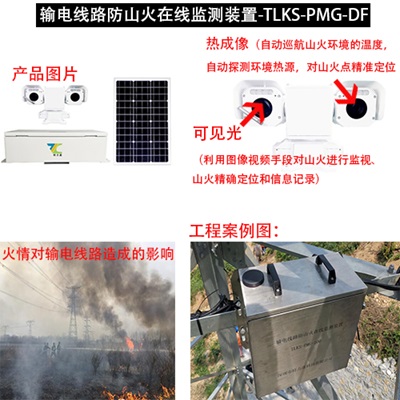 输电线路防山火在线监测装置..jpg