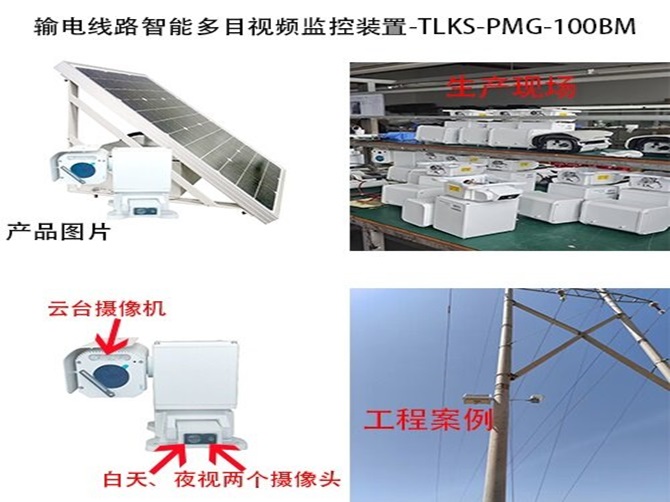 输电线路智能多目视频监控装置TLKS-PMG-100BM.jpg
