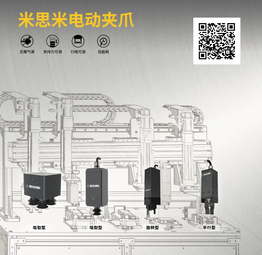 米思米电动夹爪热销：旋转/平行/吸盘型任选