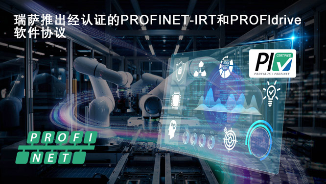 瑞萨推出经认证的PROFINET-IR.jpg