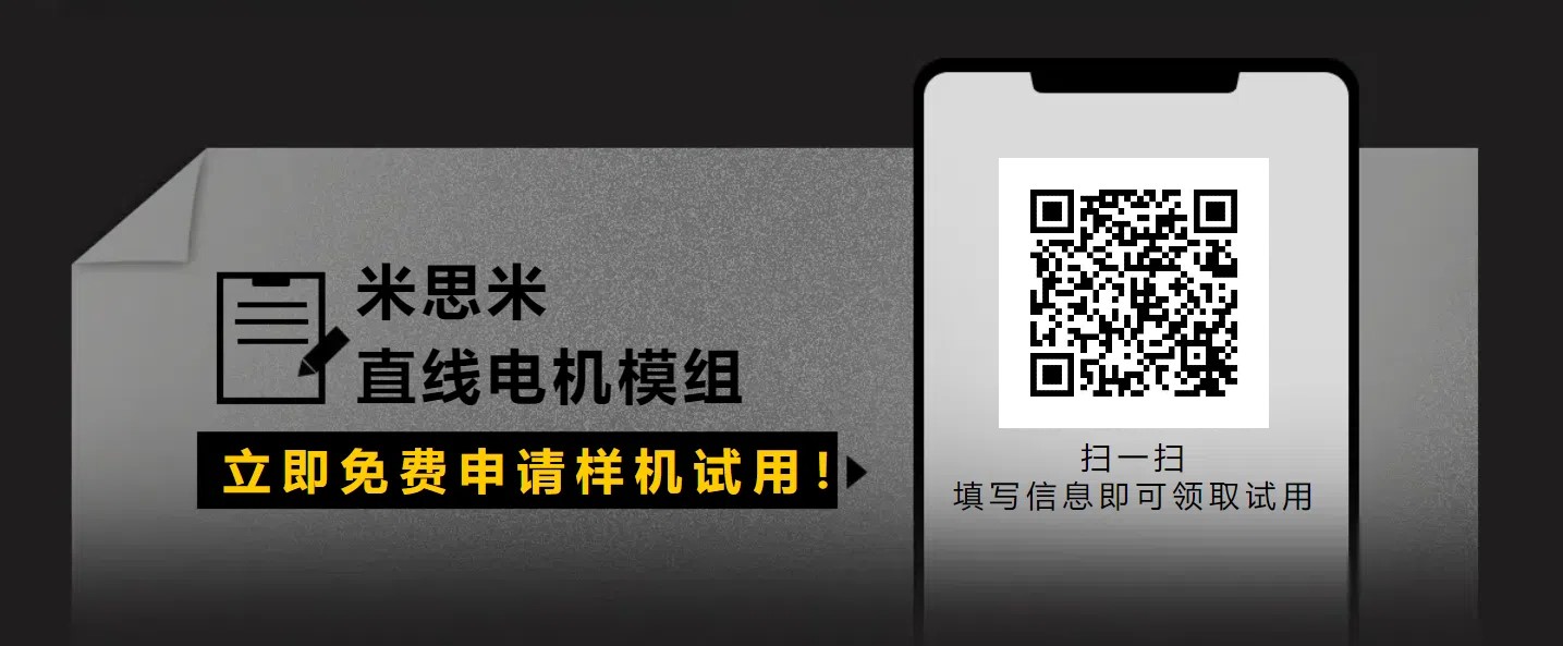 购买米思米直线电机模组，闭环控制无累计误差