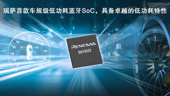 瑞萨首款车规级低功耗蓝牙SoC.jpg