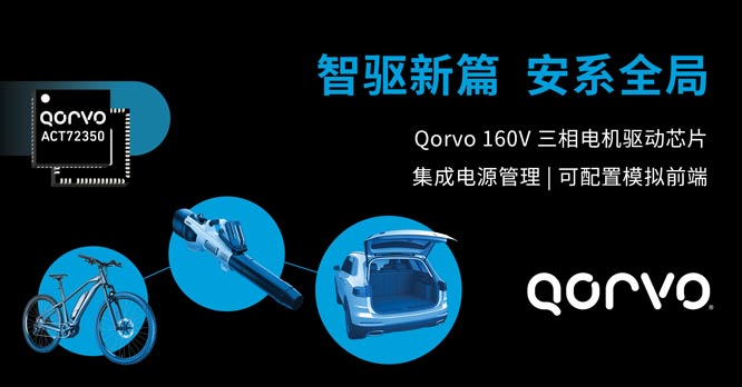 Qorvo 推出全新 BLDC 电机驱动器 ACT72350 —— 有效缩减方案尺寸、设计周期和 BOM 成本