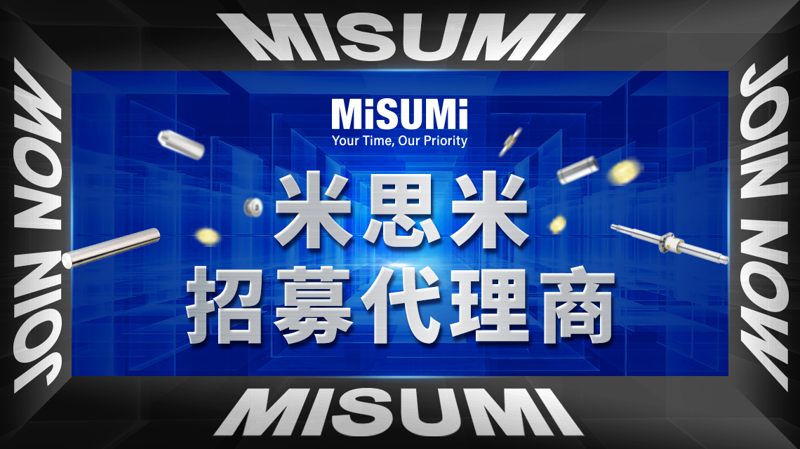 米思米代理商