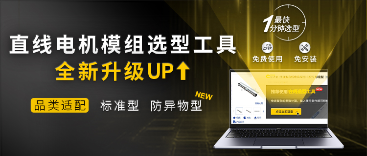米思米直线电机模组选型工具