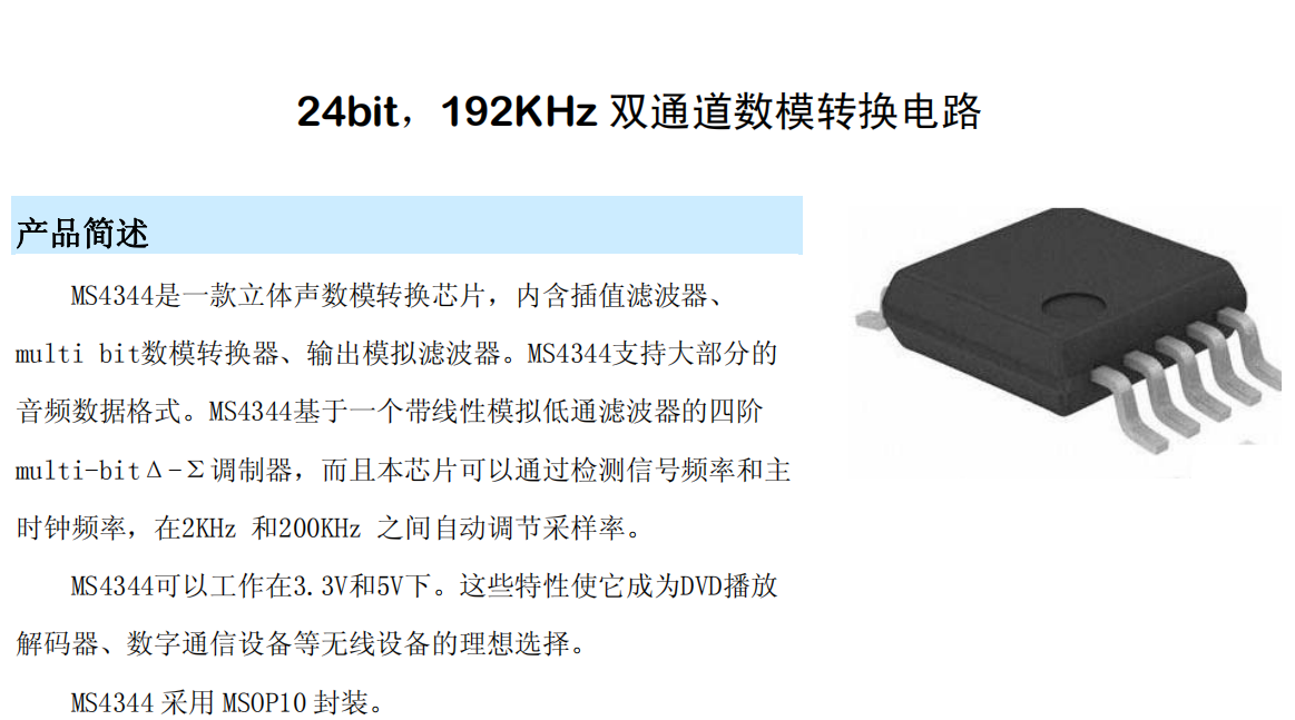 可Pin to Pin替代CL-CS4344的国产立体声数模转换芯片-MS4344