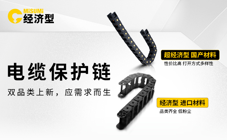 技术升级驱动效能提升：米思米经济型电缆保护链的精密化适配