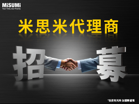 加入米思米渠道商，共享一站式技术培训与行业资源
