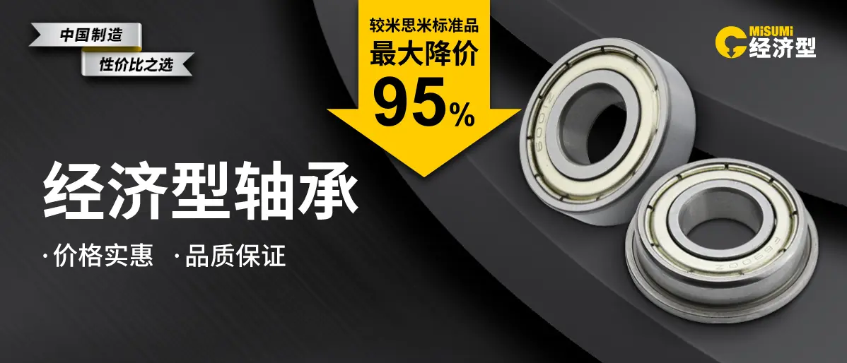 米思米经济型轴承：价格实惠，品质保证