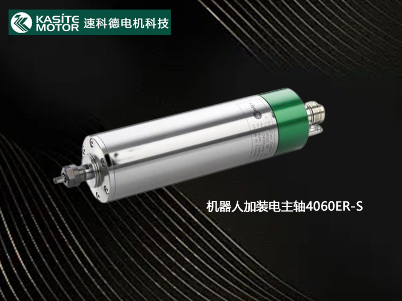 全方位解析机器人加装电主轴独宠Kasite 4060ER-S的理由