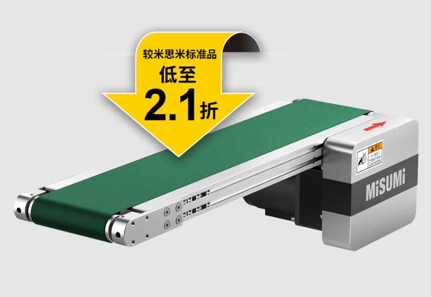 米思米输送机