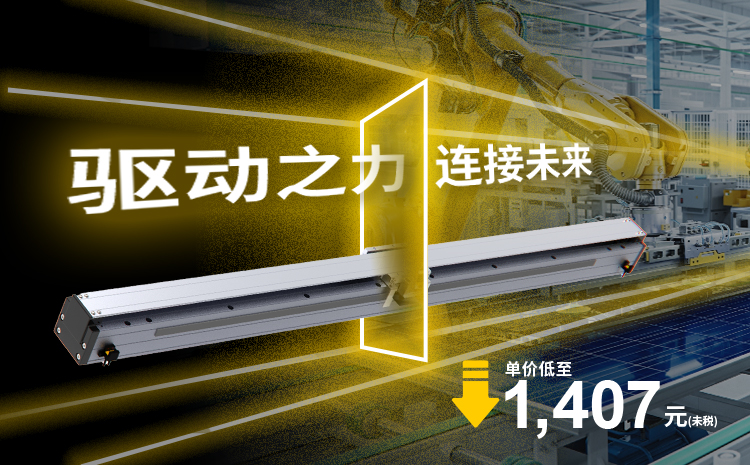 直线电机模组价格优势解析：省空间更省设备成本