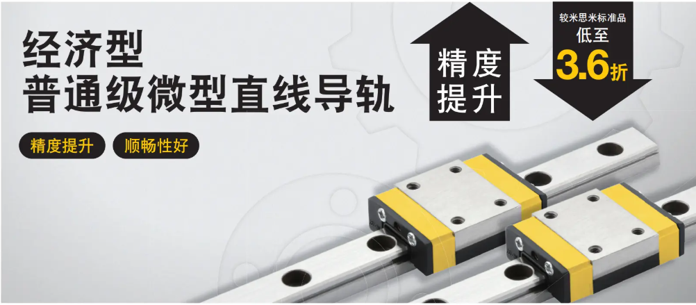 米思米微型直线导轨：高性价比之。吵┰诵斜Ｕ