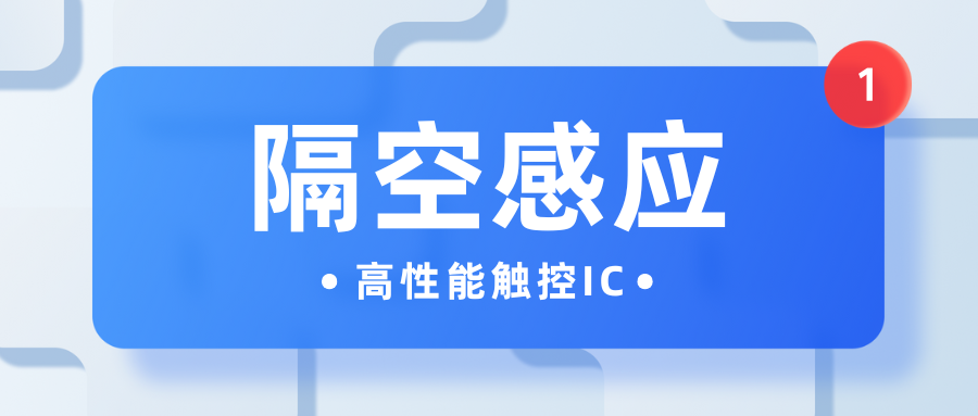 隔空感应高性能触控IC微信公众号封面.png
