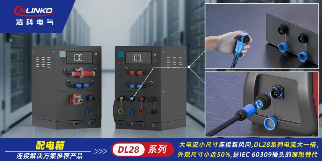 配电箱里的“空间魔术师”：凌科 DL28系列大电流连接器，安全释放大电流潜能！