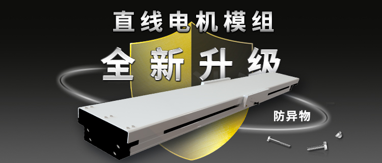 专业直线电机模组厂家解决防异物难题