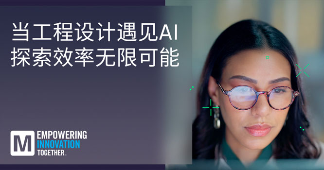 贸泽新一期EIT系列：探索AI与人类智慧在工程设计中的协同之道