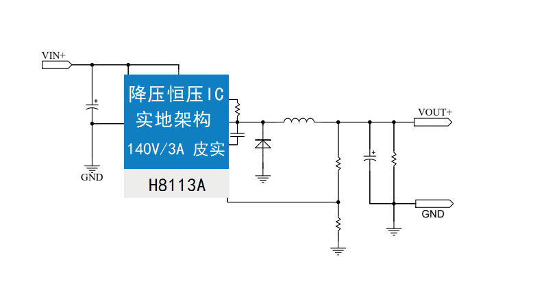 H8113A 140V高耐压130V120V110V100V降压5V 降压12V 降压3.3V3A 实地架构 皮实耐抗电源供电芯片ic