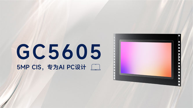 专为AI PC应用打造，格科推出高性能图像传感器GC5605