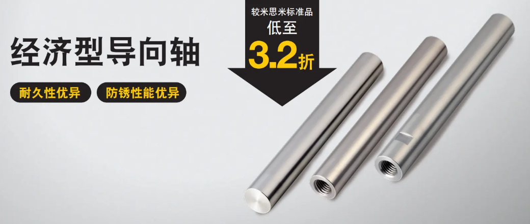 低成本+高耐磨耐腐蚀：米思米经济型导向轴的定制化方案