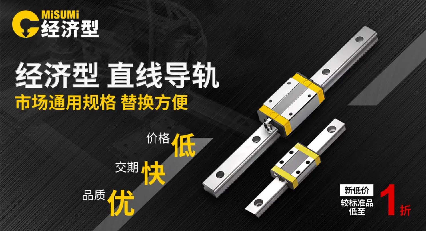 预算有限又想高性能？米思米经济型直线导轨的“省心”之道