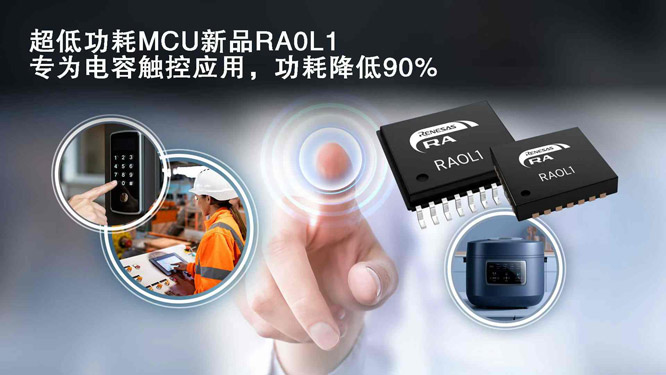 超低功MCU新品RA0L1，专为电.jpg