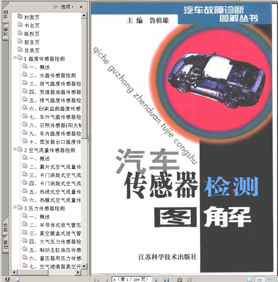 →→ 汽车传感器检测图解 184页 1.8M 书签版 ←←
