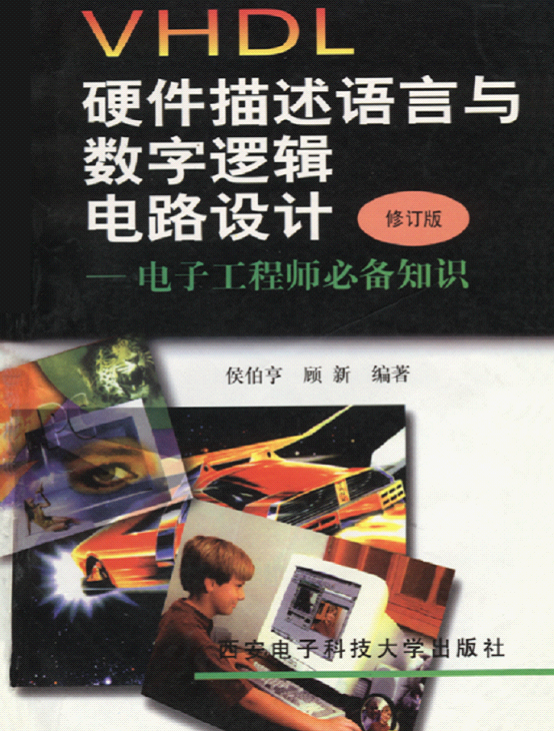 VHDL硬件描述语言与和数字逻辑电路设计