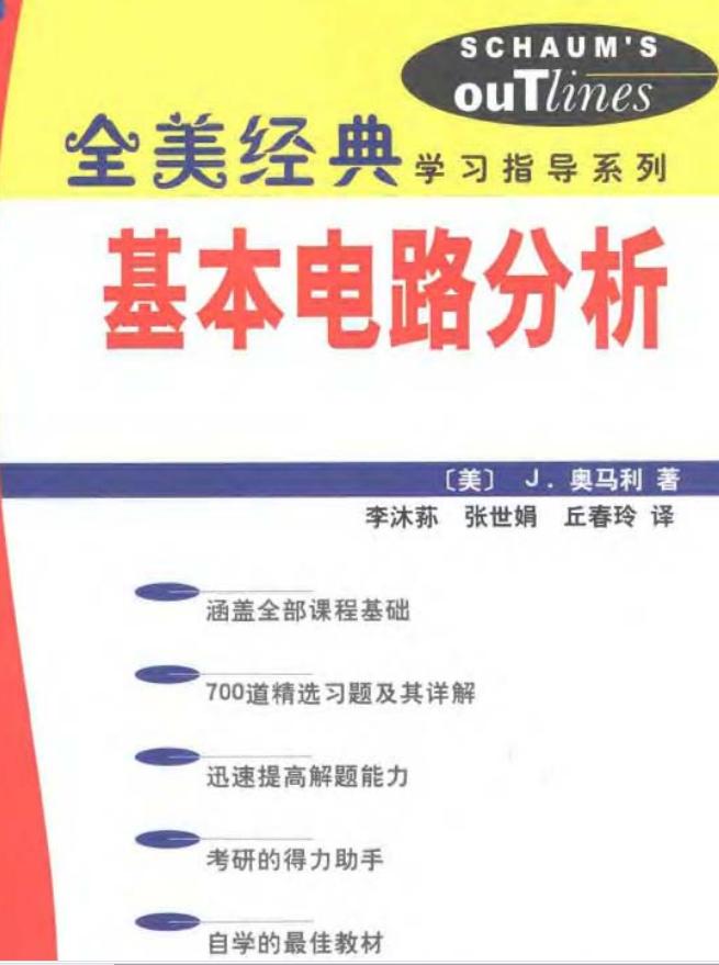 全美经典基本电路分析