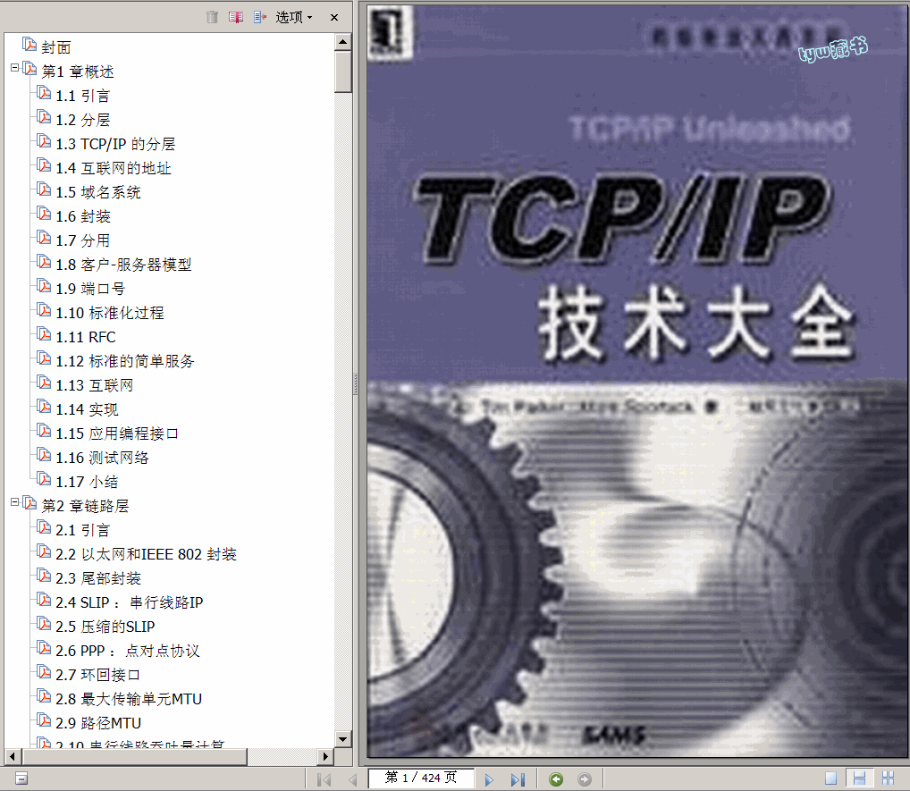 →→  TCP／IP技术大全 424页 13.8M 超清书签版 ←←