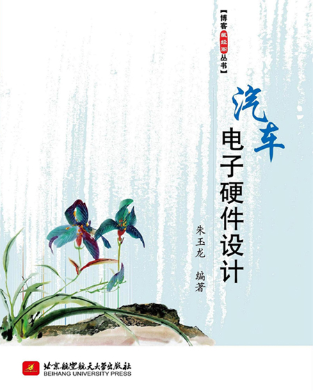 【新书推荐】《汽车电子硬件设计》