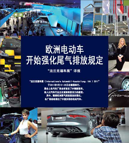 欧洲强化尾气排放规定，电动汽车兴起（上)