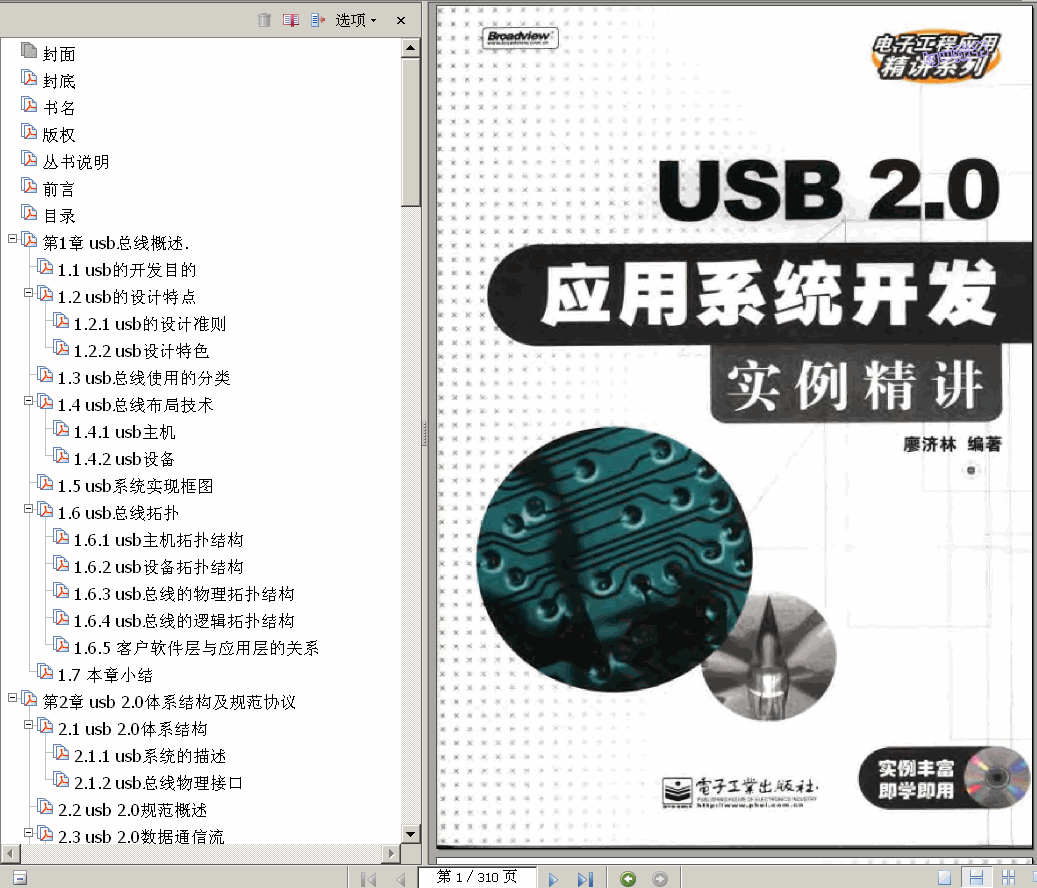 →→  USB 2.0应用系统开发实例精讲 310页 49.0M 书签版 ←←