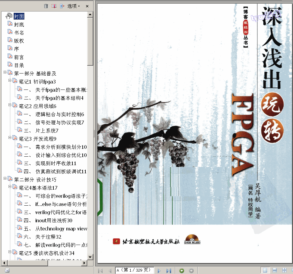 →→   深入浅出玩转 FPGA 329页 30.5M 高清书签版 ←←
