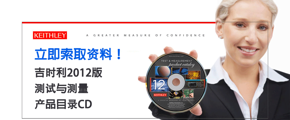 2012吉时利测试与测量产品目录CD